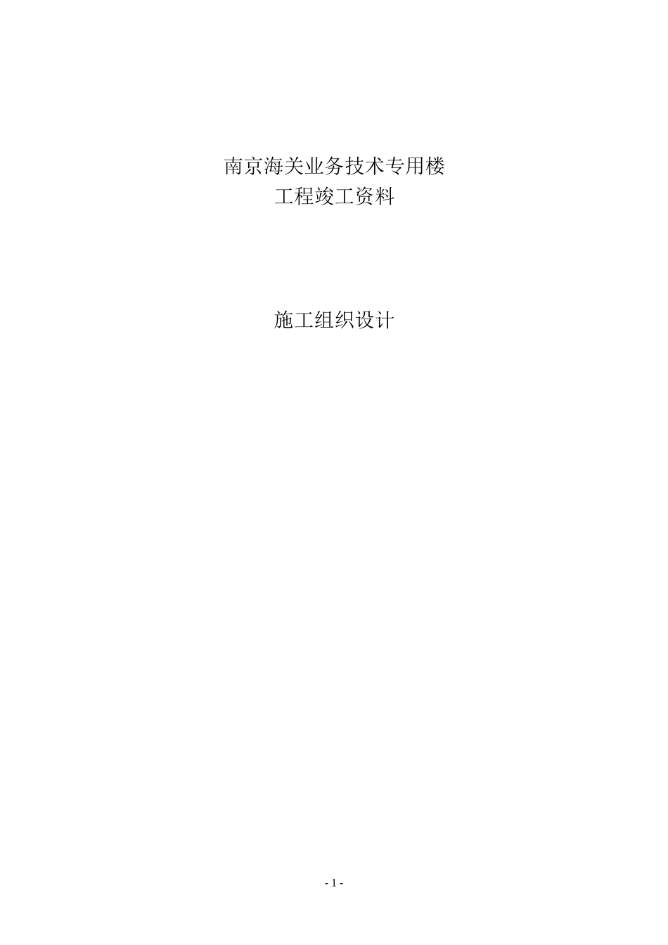 11-南京海关业务技术专用楼_第1页