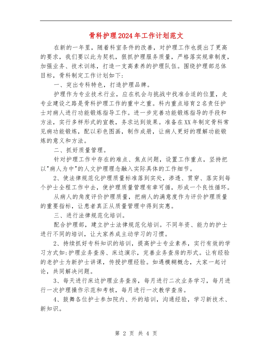骨科护理2024年工作计划范文-_第2页