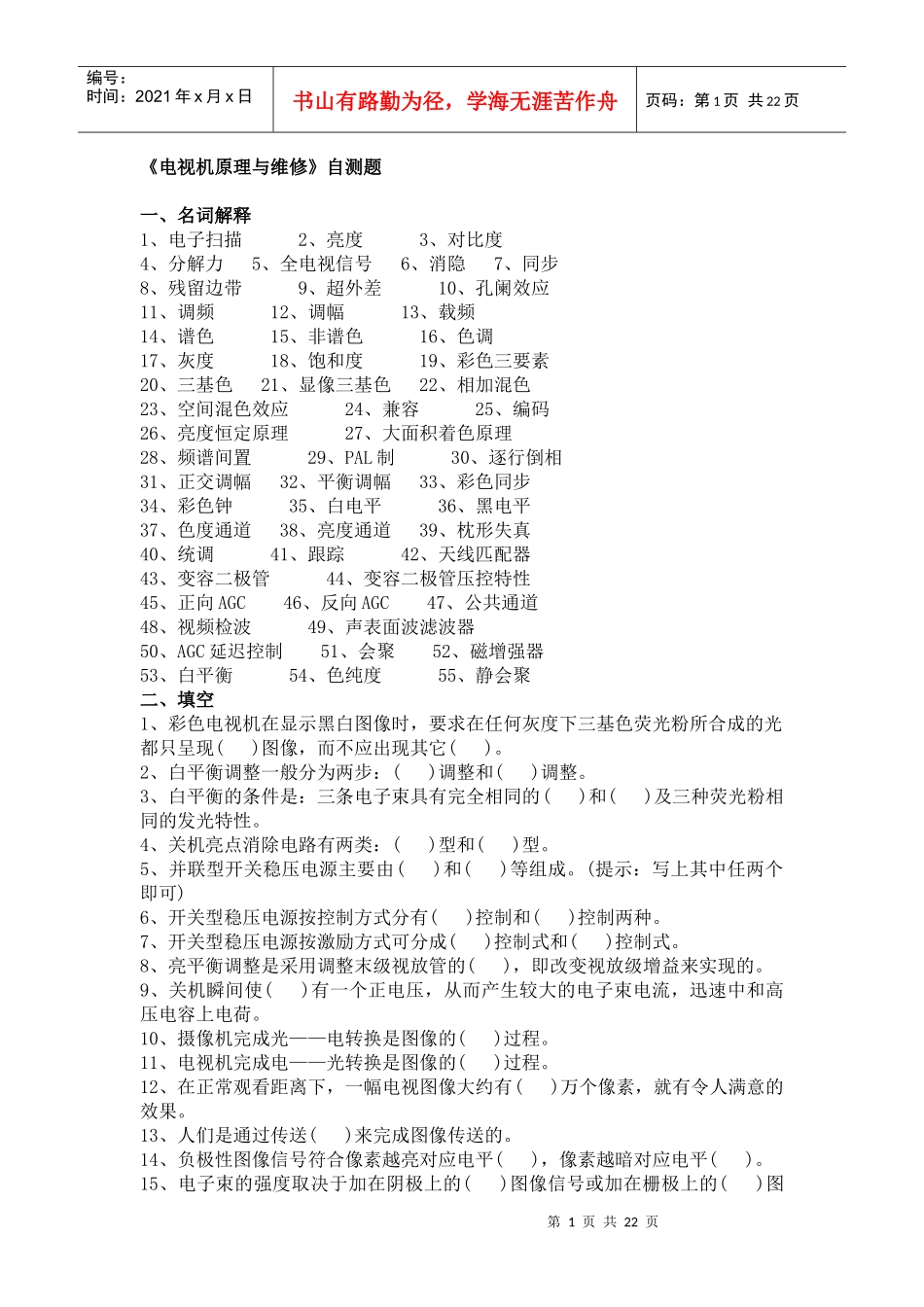 《电视机原理与维修》自测题_第1页