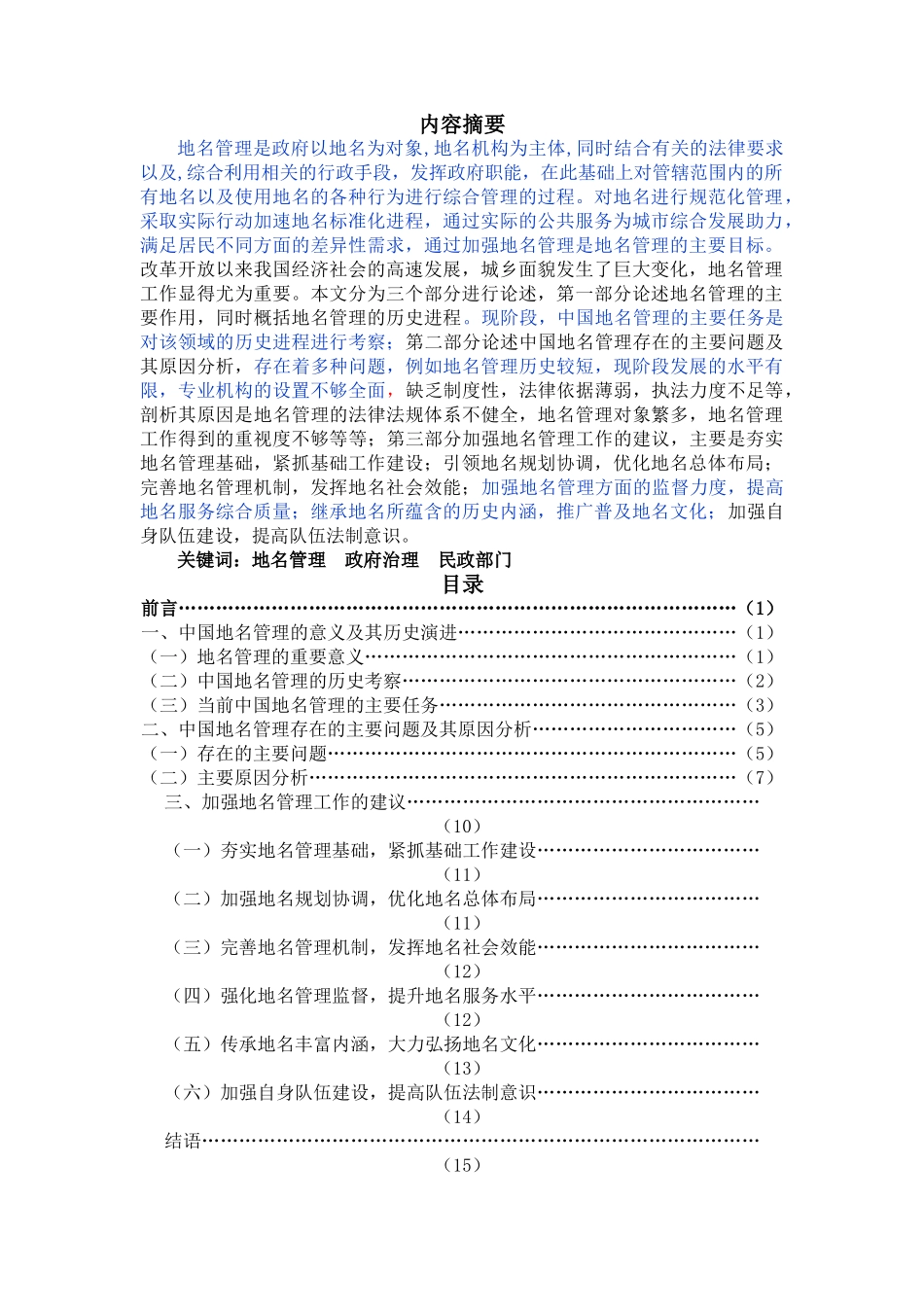 新时期中国地名管理问题研究(已改） _第1页
