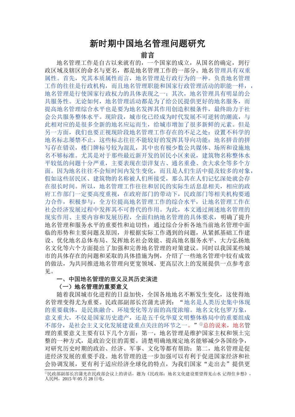 新时期中国地名管理问题研究(已改） _第3页