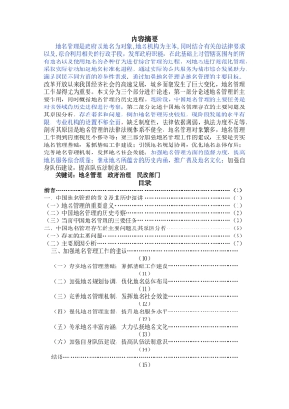 新时期中国地名管理问题研究(已改） 