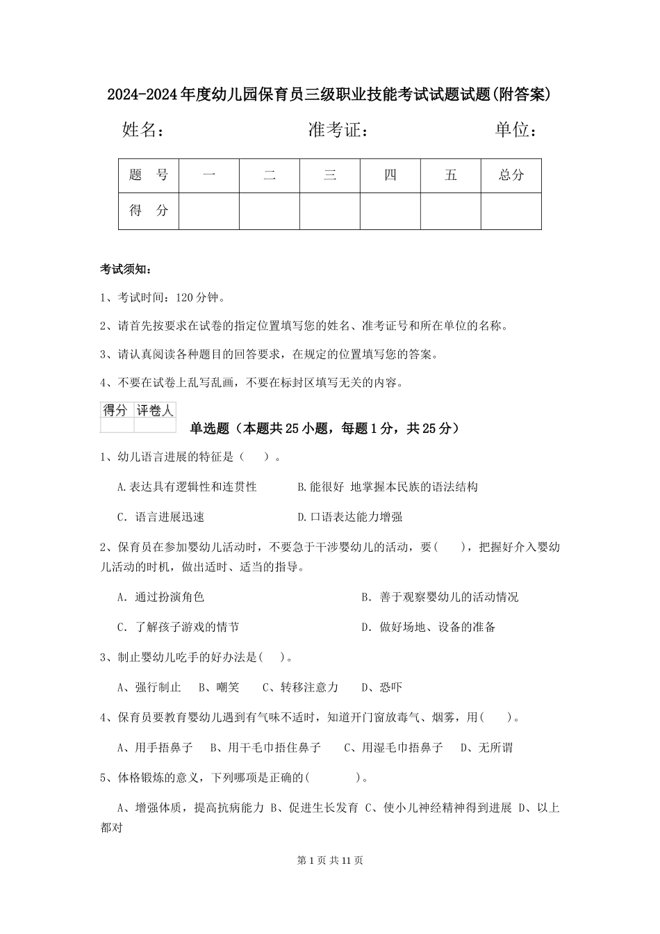 2024-2024年度幼儿园保育员三级职业技能考试试题试题(附答案)_第1页