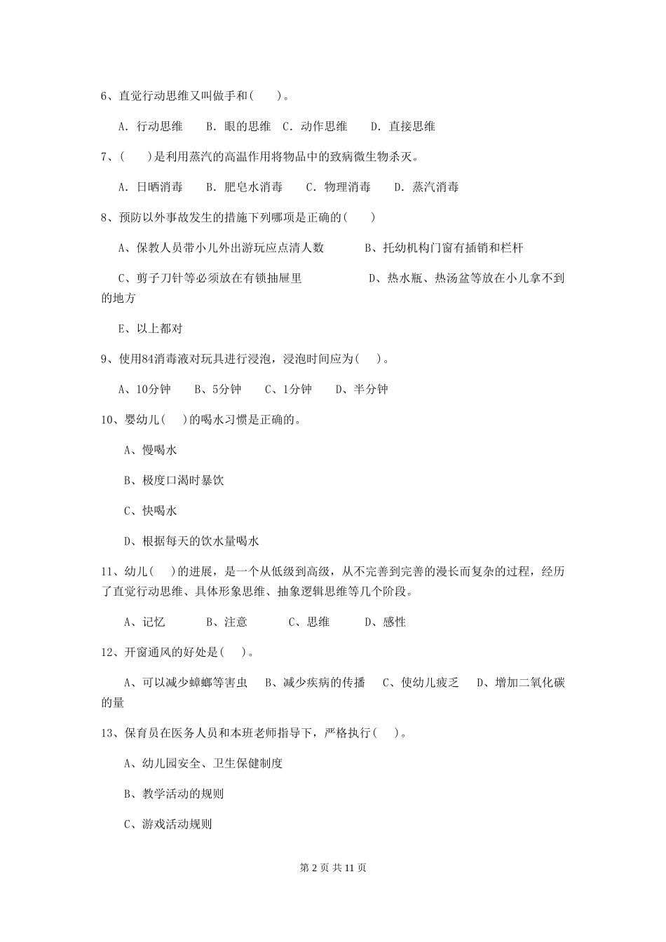 2024-2024年度幼儿园保育员三级职业技能考试试题试题(附答案)_第2页
