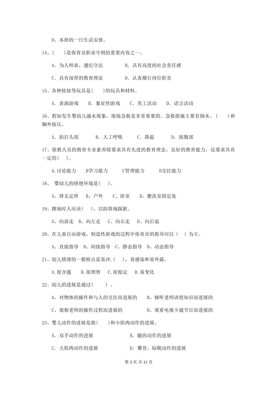 2024-2024年度幼儿园保育员三级职业技能考试试题试题(附答案)_第3页