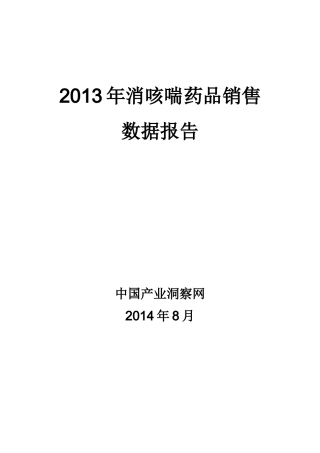 X年消咳喘药品销售数据市场调研报告