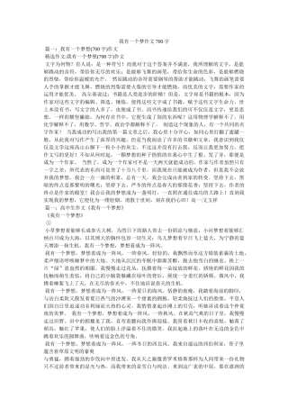 我有一个梦作文700字 