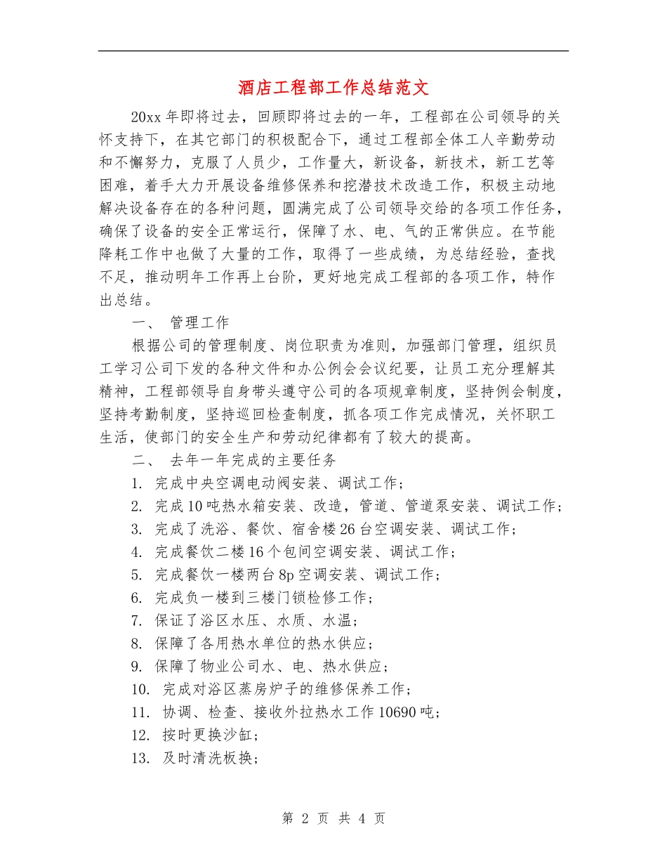 酒店工程部工作总结范文_第2页