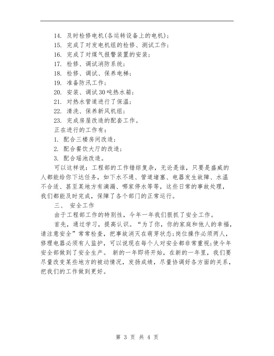 酒店工程部工作总结范文_第3页