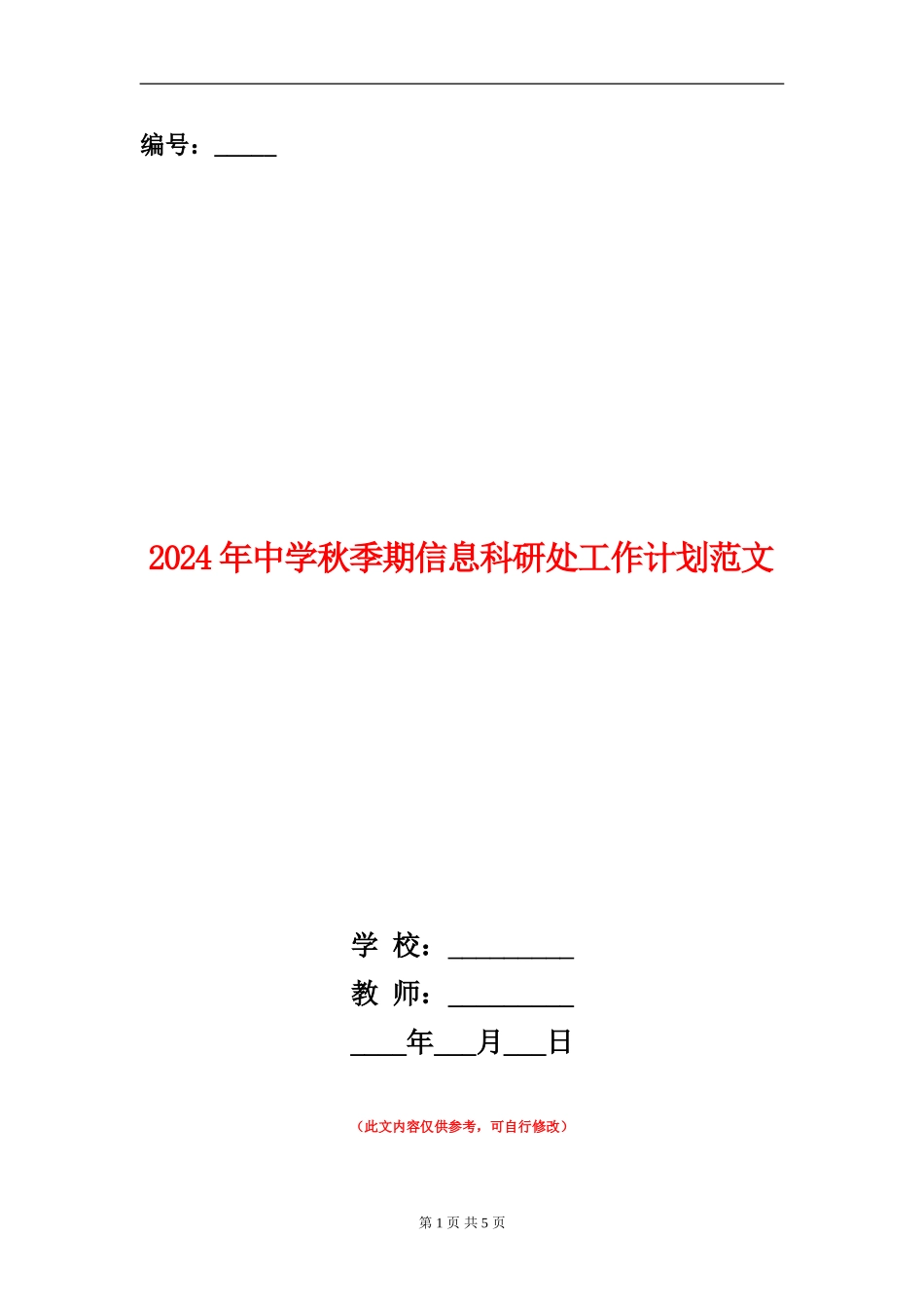 2024年中学秋季期信息科研处工作计划范文_第1页