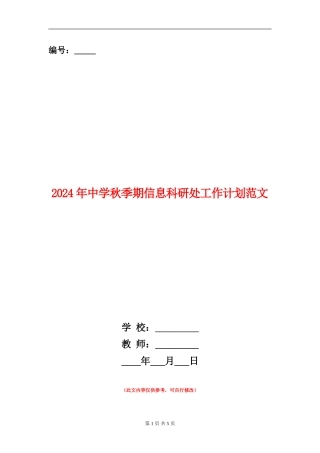 2024年中学秋季期信息科研处工作计划范文