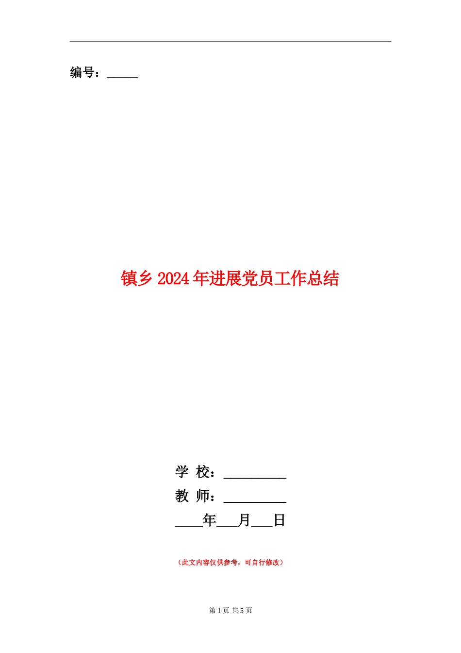 镇乡2024年发展党员工作总结_第1页