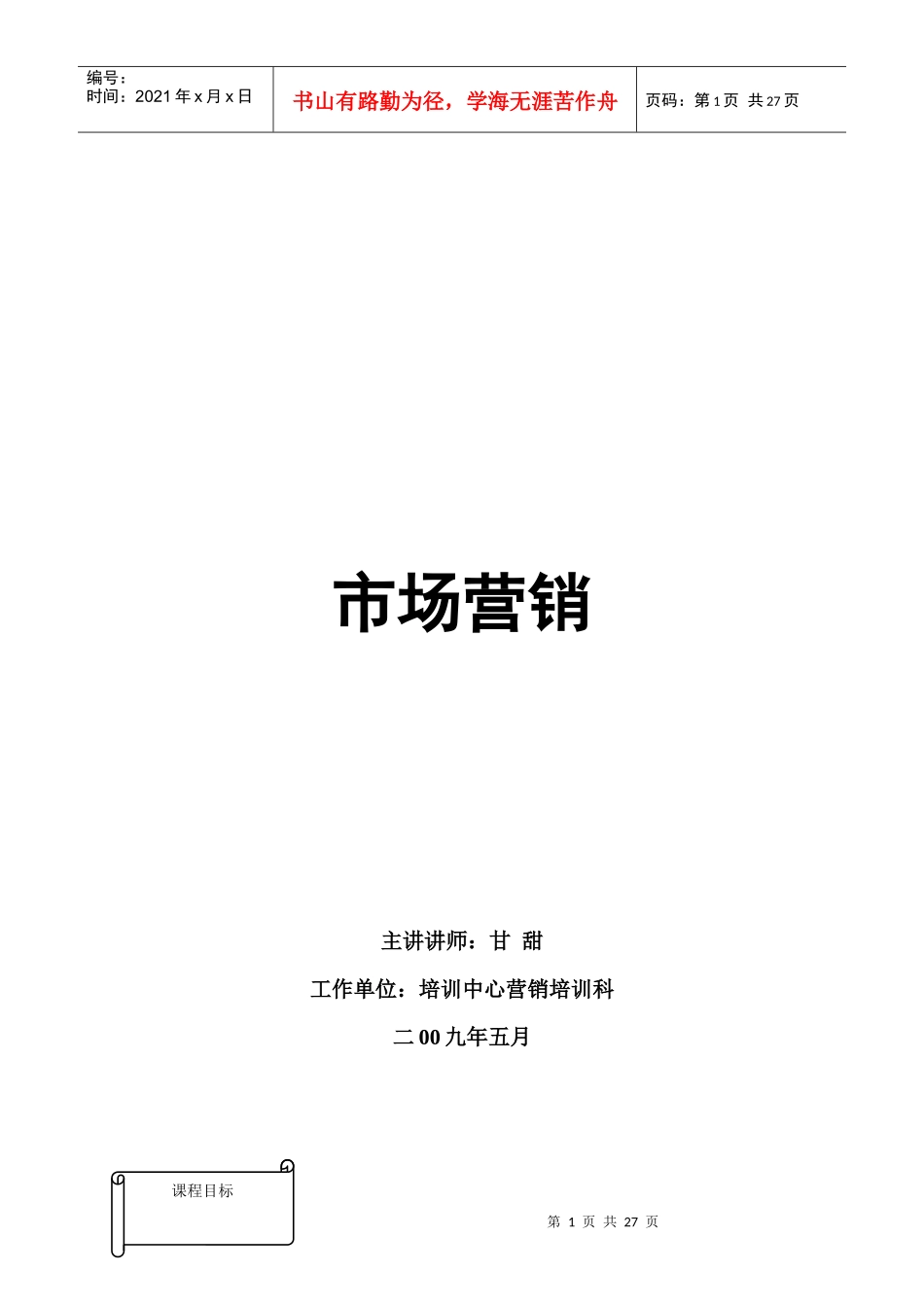 市场营销讲师手册_第1页