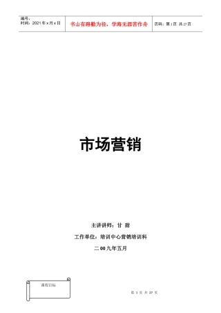 市场营销讲师手册