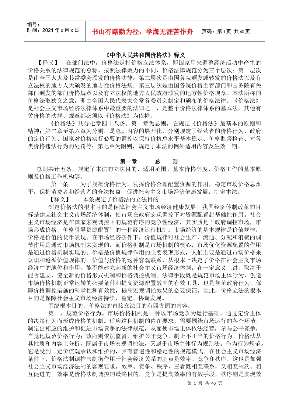 《中华人民共和国价格法》释义_第1页