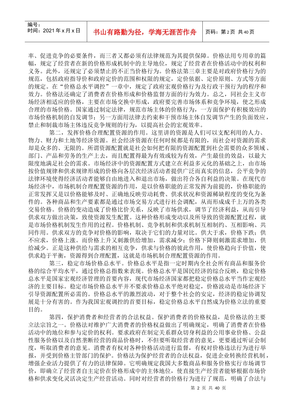 《中华人民共和国价格法》释义_第2页