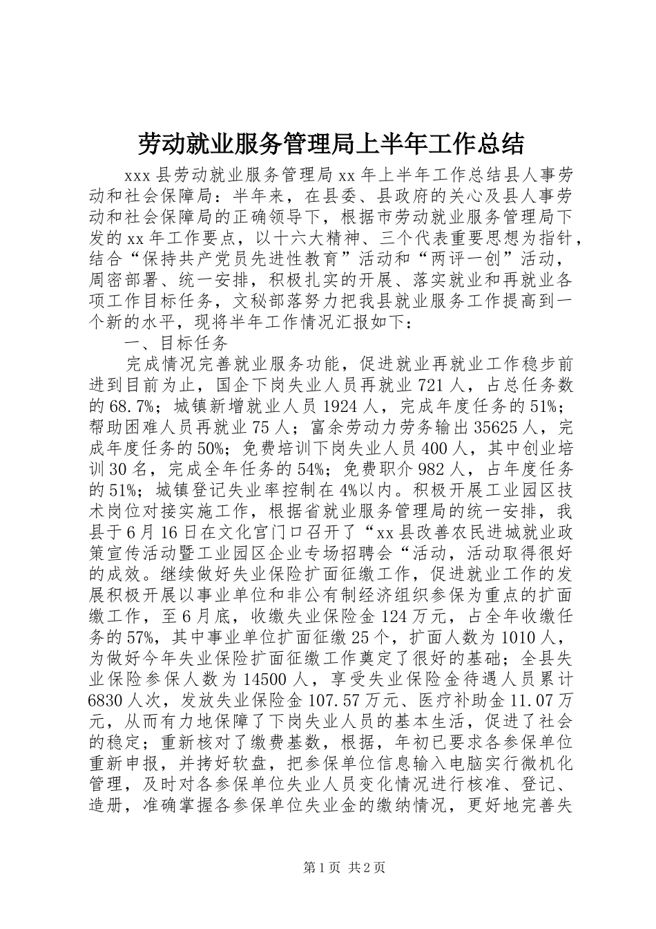 劳动就业服务管理局上半年工作总结_第1页