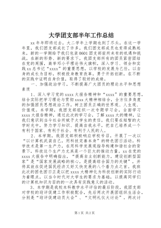 大学团支部半年工作总结
