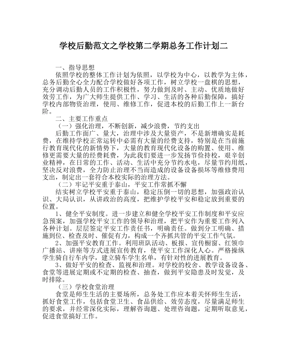 学校后勤范文学校第二学期总务工作计划二 _第1页
