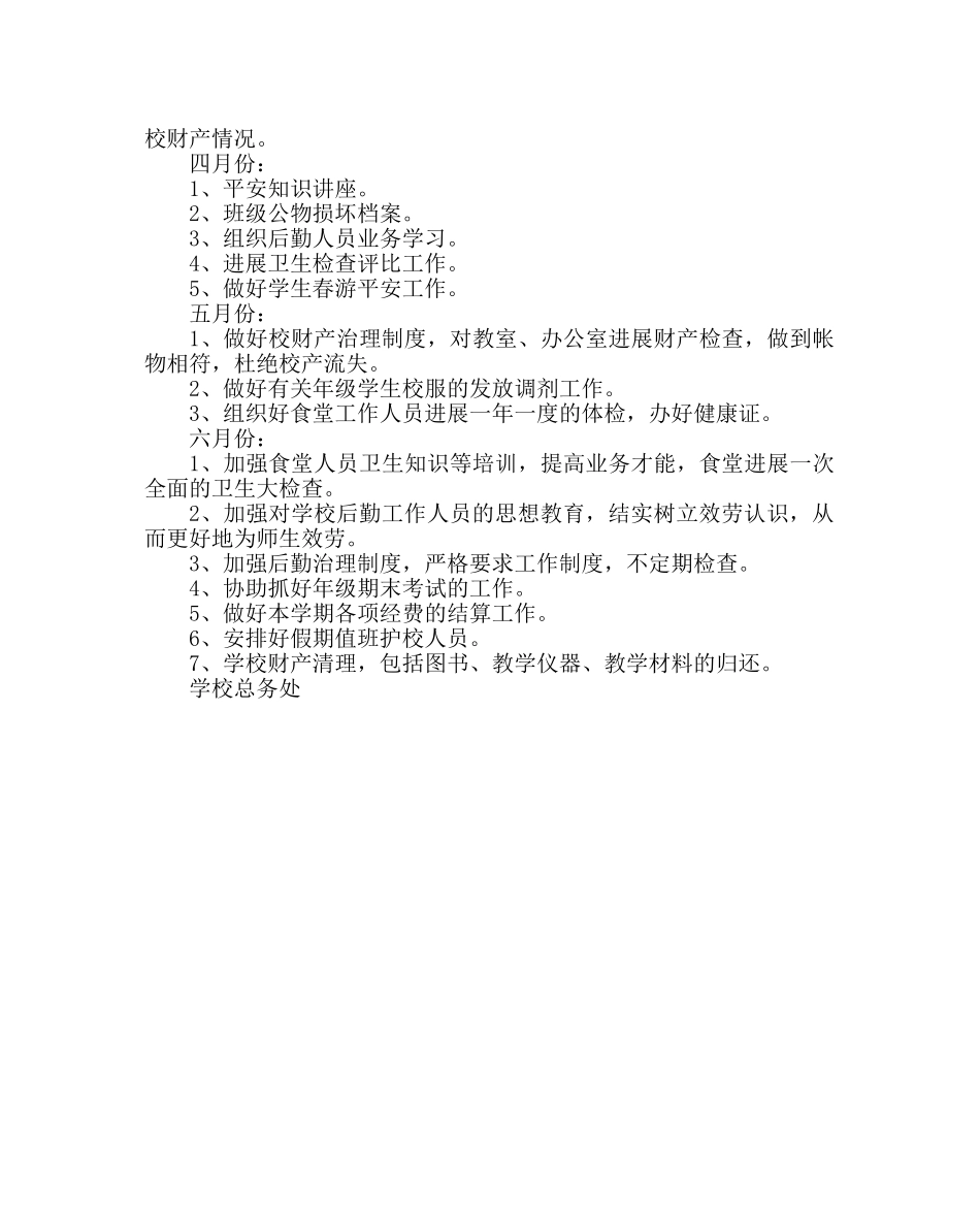 学校后勤范文学校第二学期总务工作计划二 _第3页