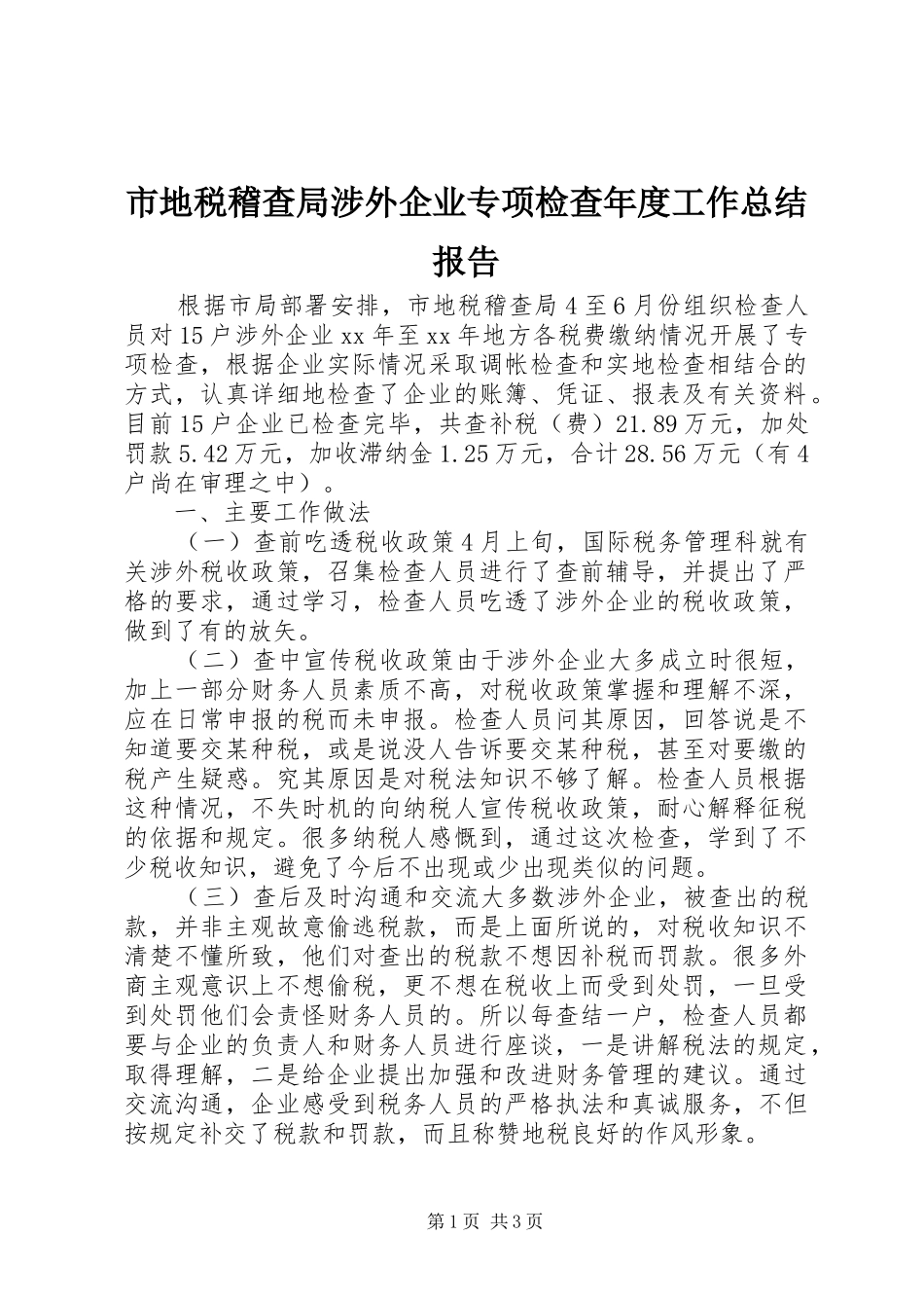 市地税稽查局涉外企业专项检查年度工作总结报告_第1页