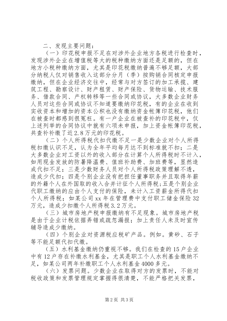 市地税稽查局涉外企业专项检查年度工作总结报告_第2页