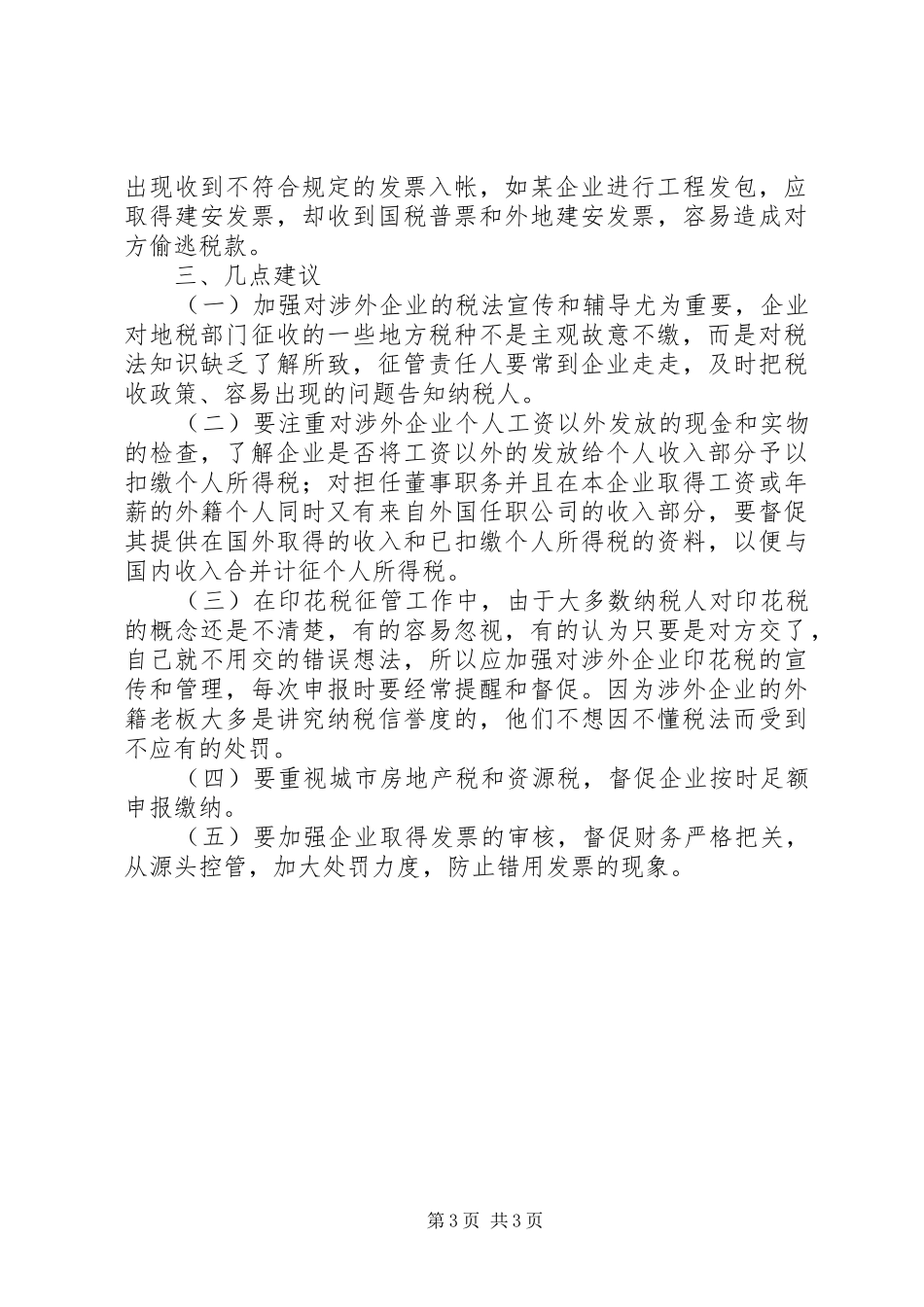 市地税稽查局涉外企业专项检查年度工作总结报告_第3页
