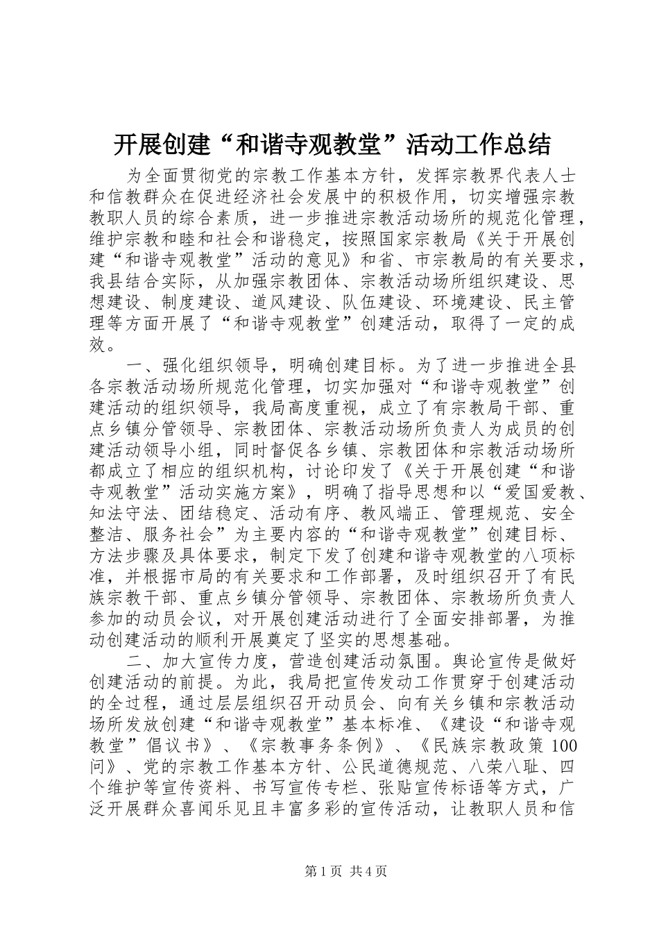 开展创建“和谐寺观教堂”活动工作总结_第1页