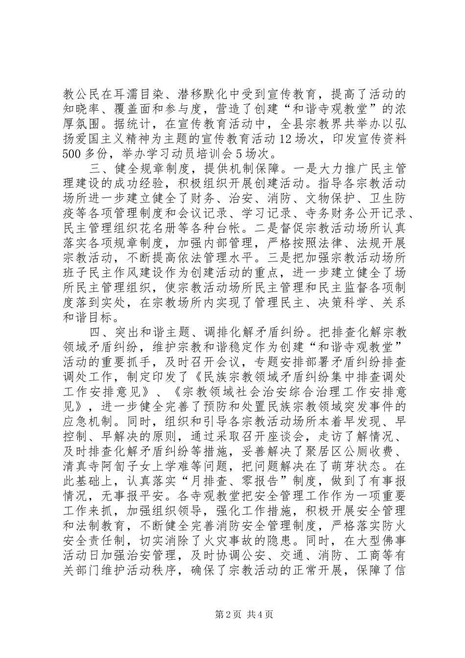 开展创建“和谐寺观教堂”活动工作总结_第2页