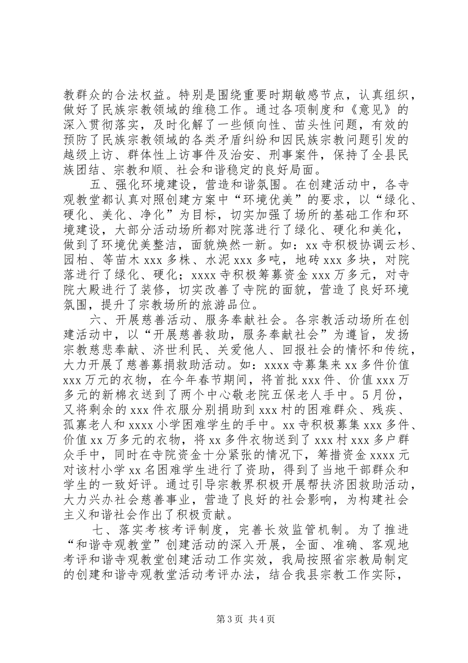 开展创建“和谐寺观教堂”活动工作总结_第3页