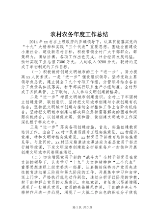 农村农务年度工作总结