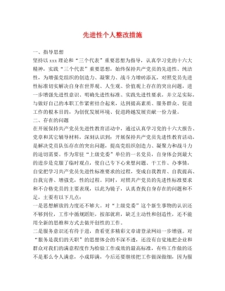 先进性个人整改措施 