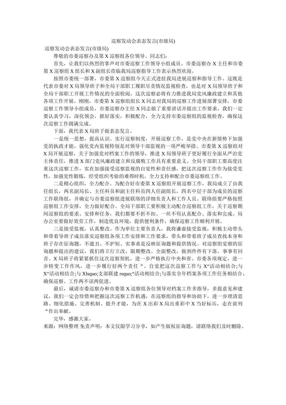 巡察动员会表态发言市级局 _第1页