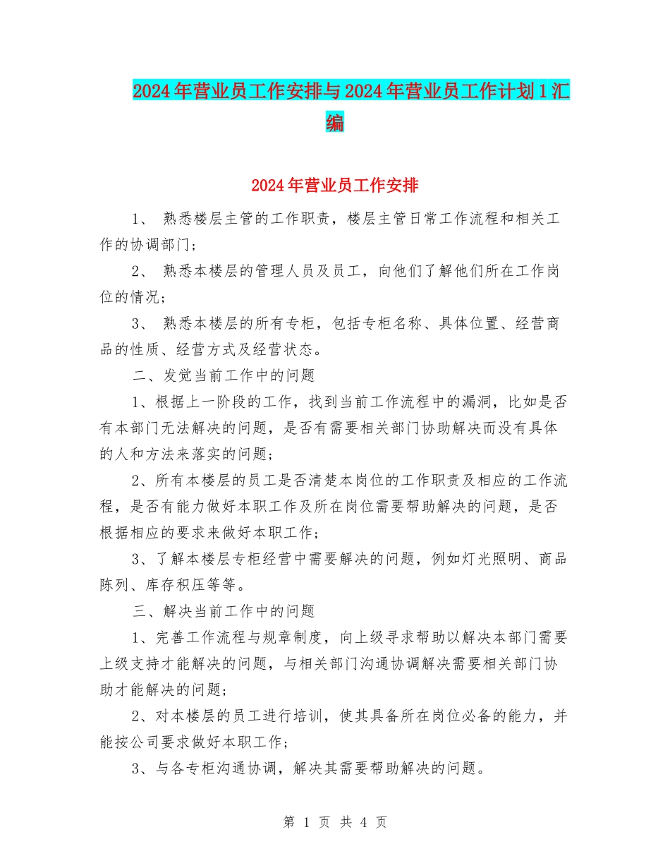 2024年营业员工作安排与2024年营业员工作计划1汇编_第1页