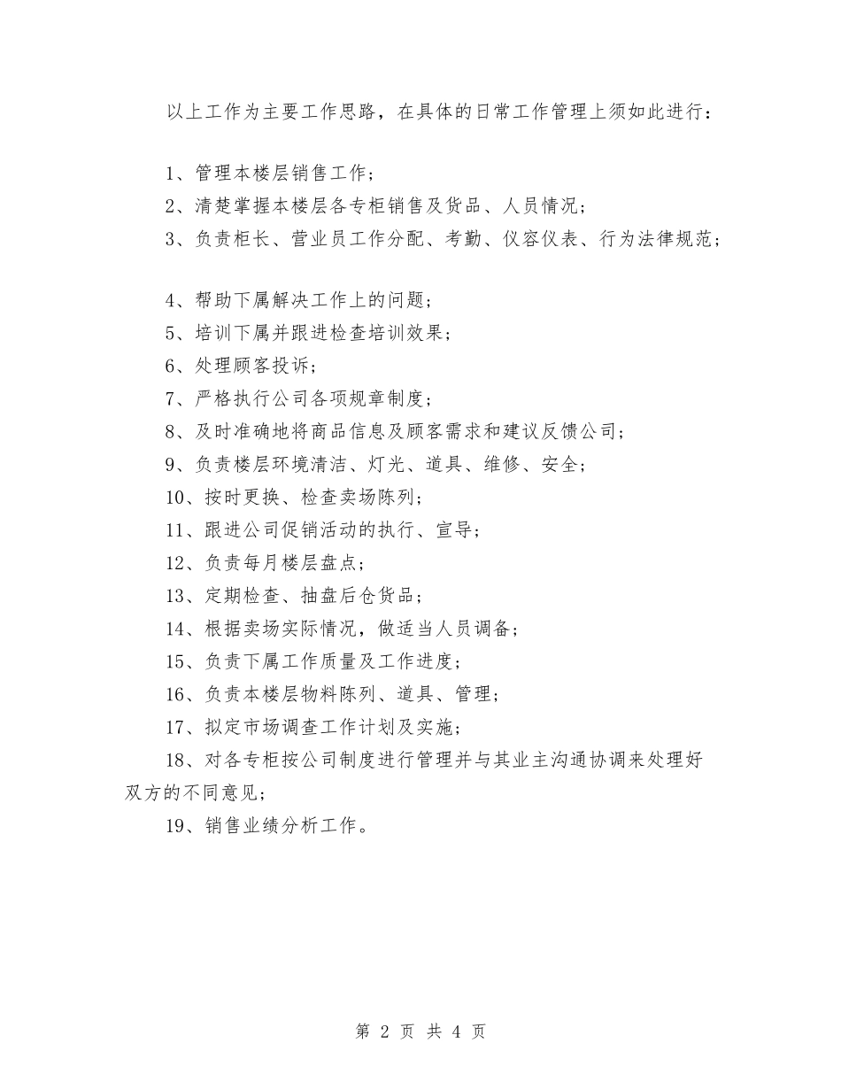 2024年营业员工作安排与2024年营业员工作计划1汇编_第2页