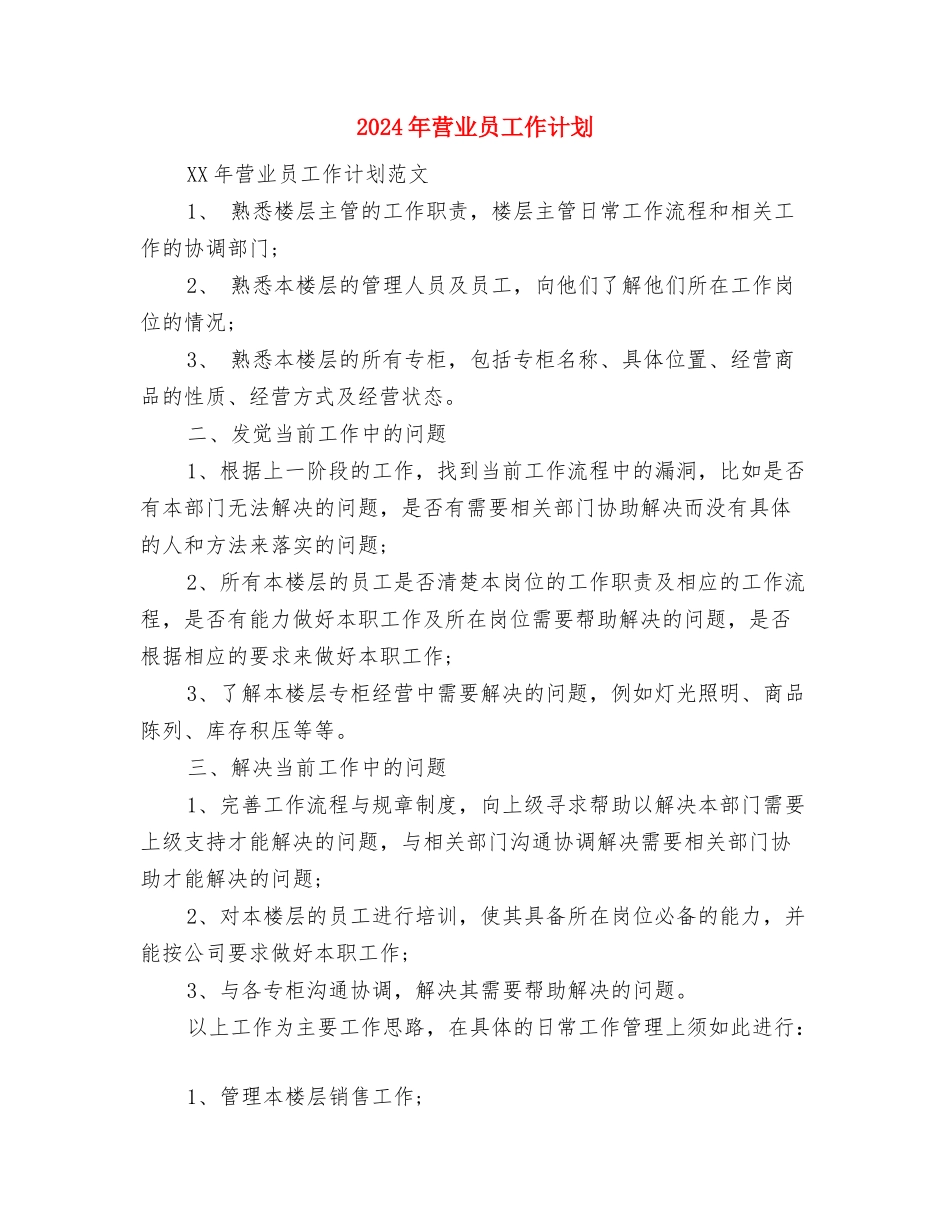 2024年营业员工作安排与2024年营业员工作计划1汇编_第3页