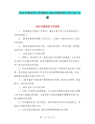 2024年营业员工作安排与2024年营业员工作计划1汇编