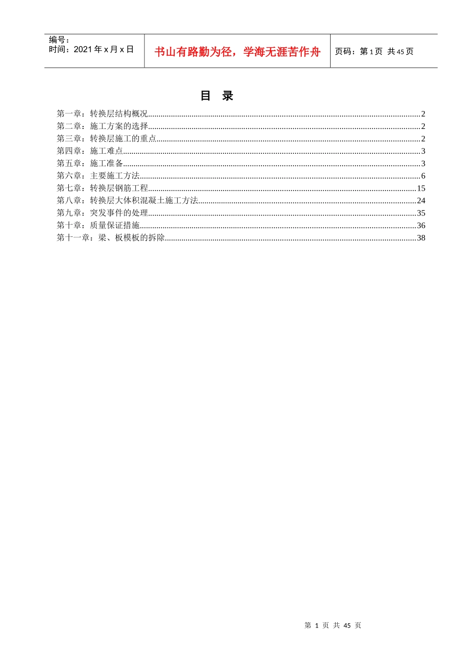 7-10商住楼转换层施工方案_第1页