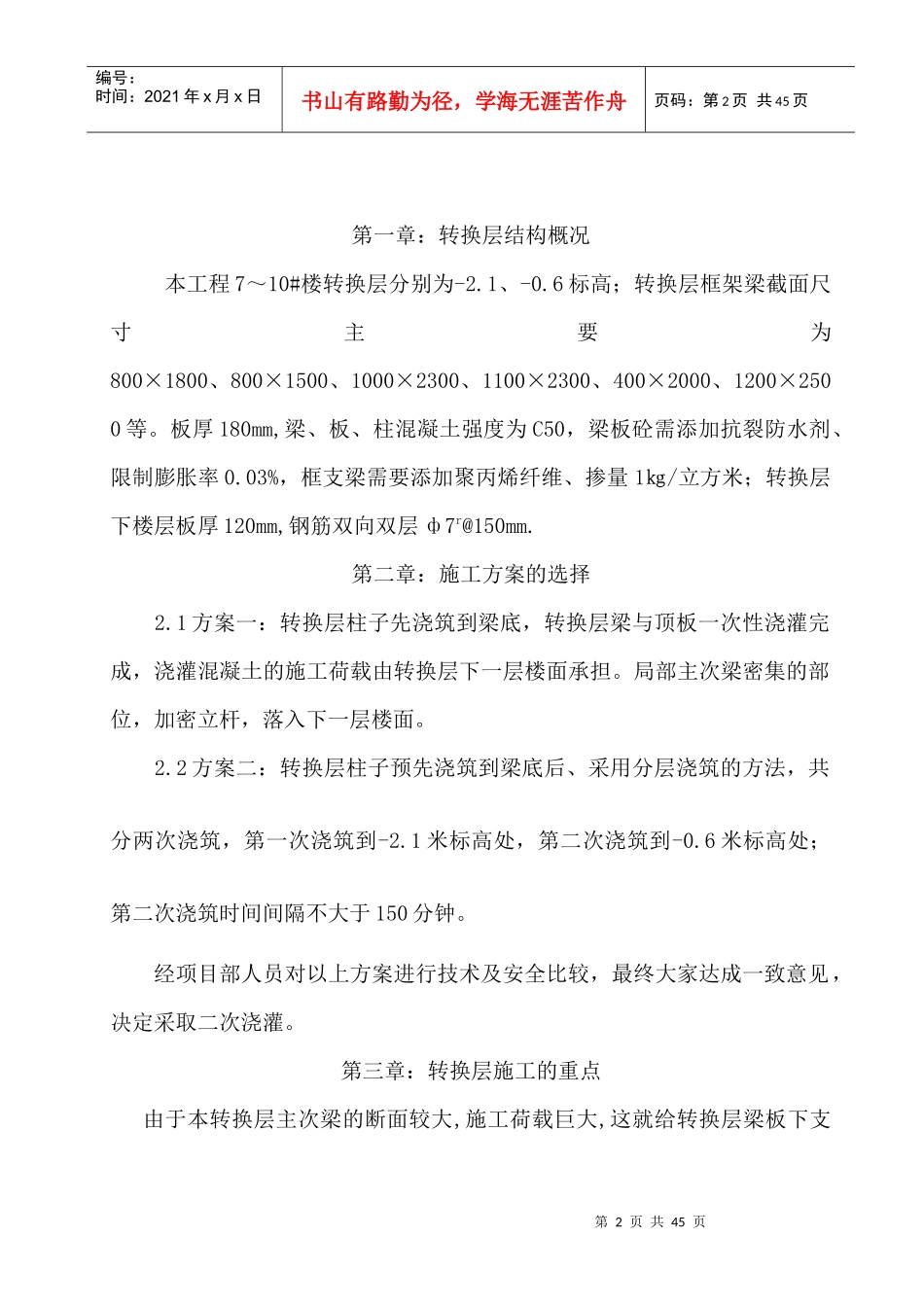 7-10商住楼转换层施工方案_第2页