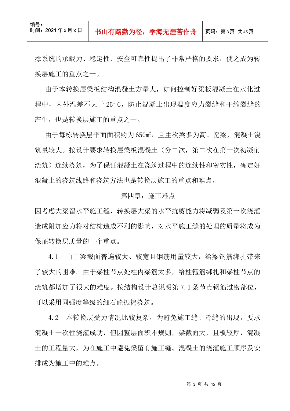 7-10商住楼转换层施工方案_第3页
