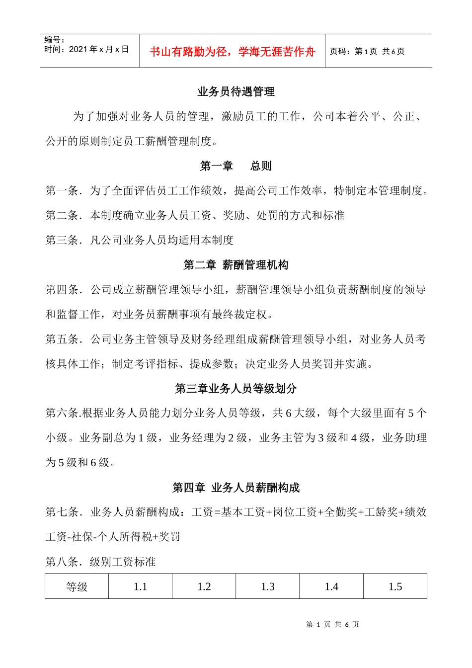 业务员工资方案(草案)_第1页