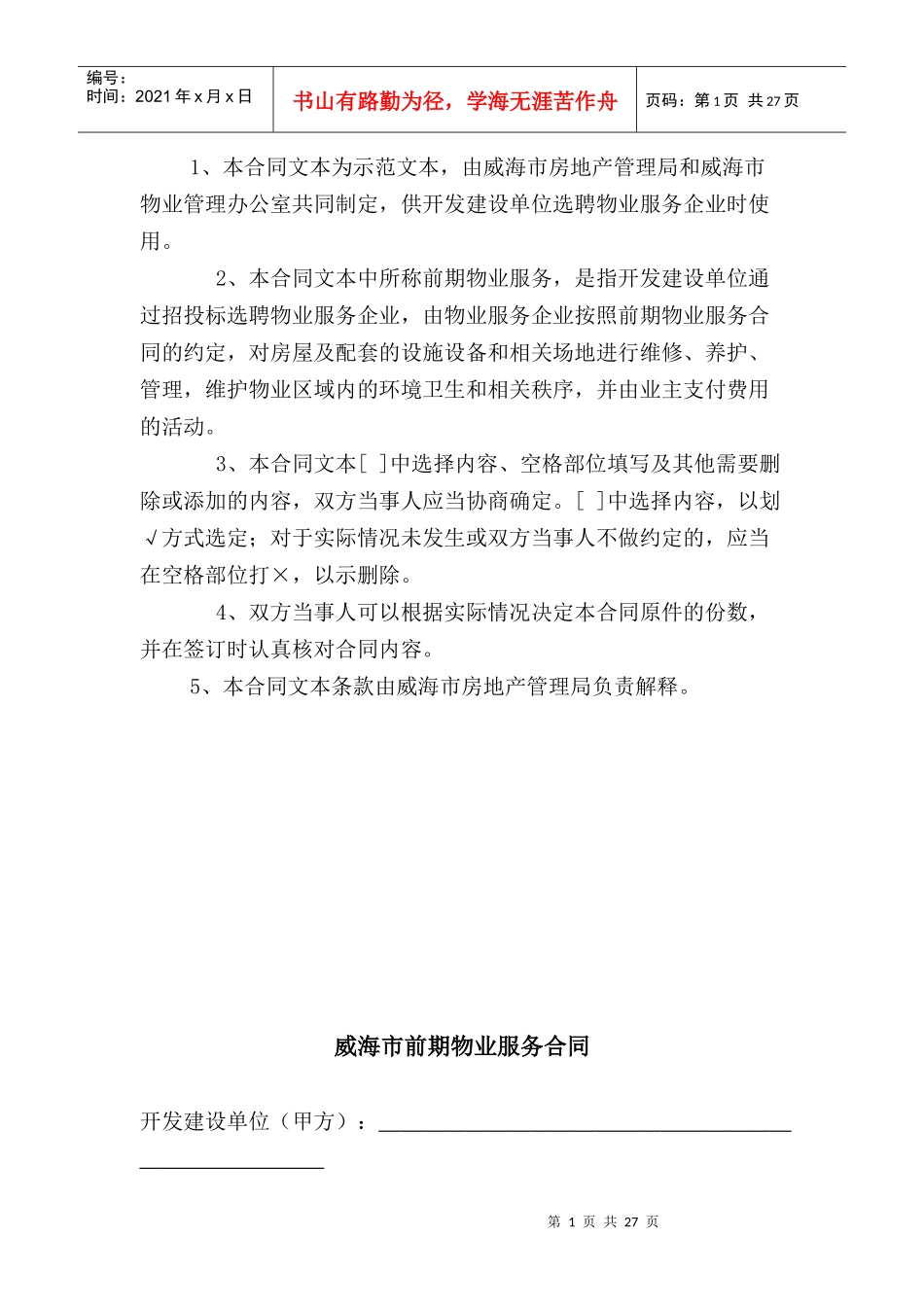 威海市前期物业服务合同文本(新版)_第2页