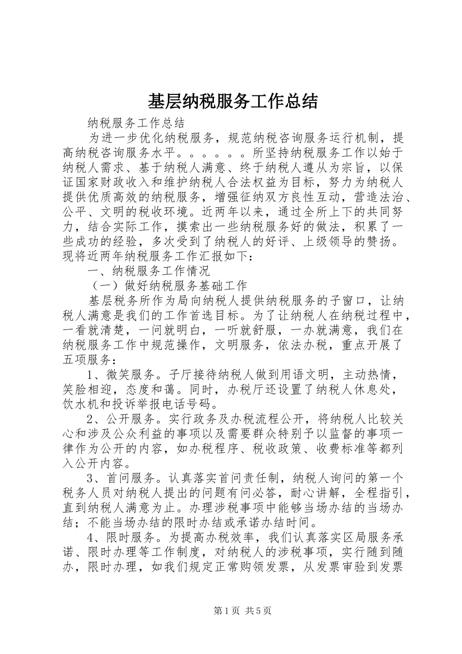 基层纳税服务工作总结_第1页