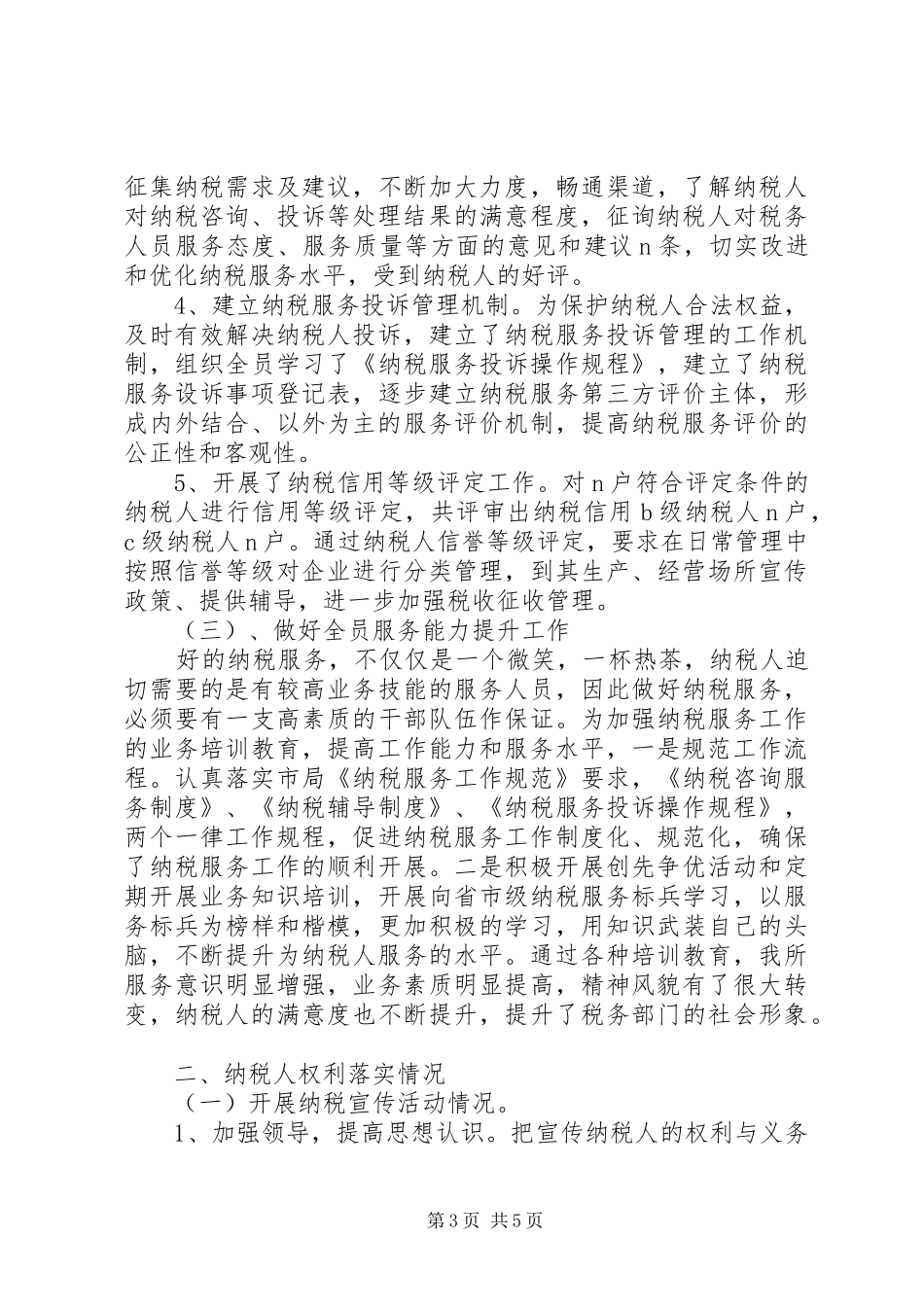 基层纳税服务工作总结_第3页