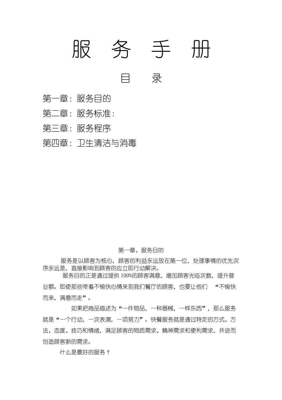 唊唊乐餐厅营运手册4《服务手册》_第1页