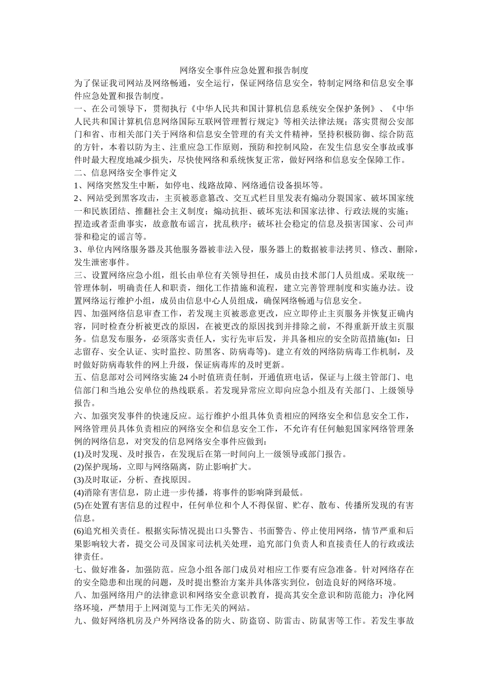 网络安全事件应急处置和报告制度 _第1页
