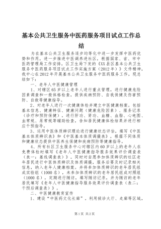 基本公共卫生服务中医药服务项目试点工作总结