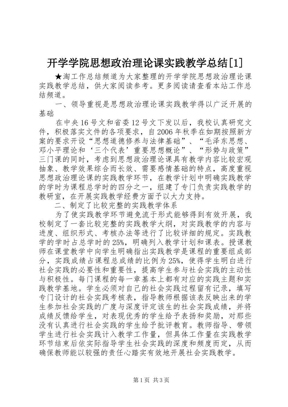 开学学院思想政治理论课实践教学总结[1]_第1页