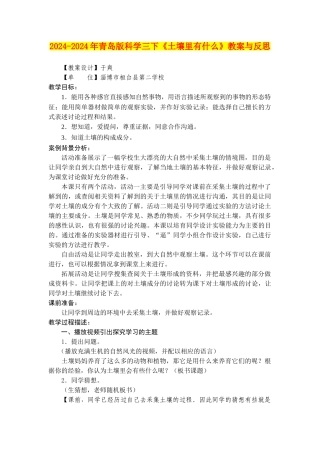 2024-2024年青岛版科学三下《土壤里有什么》教案与反思