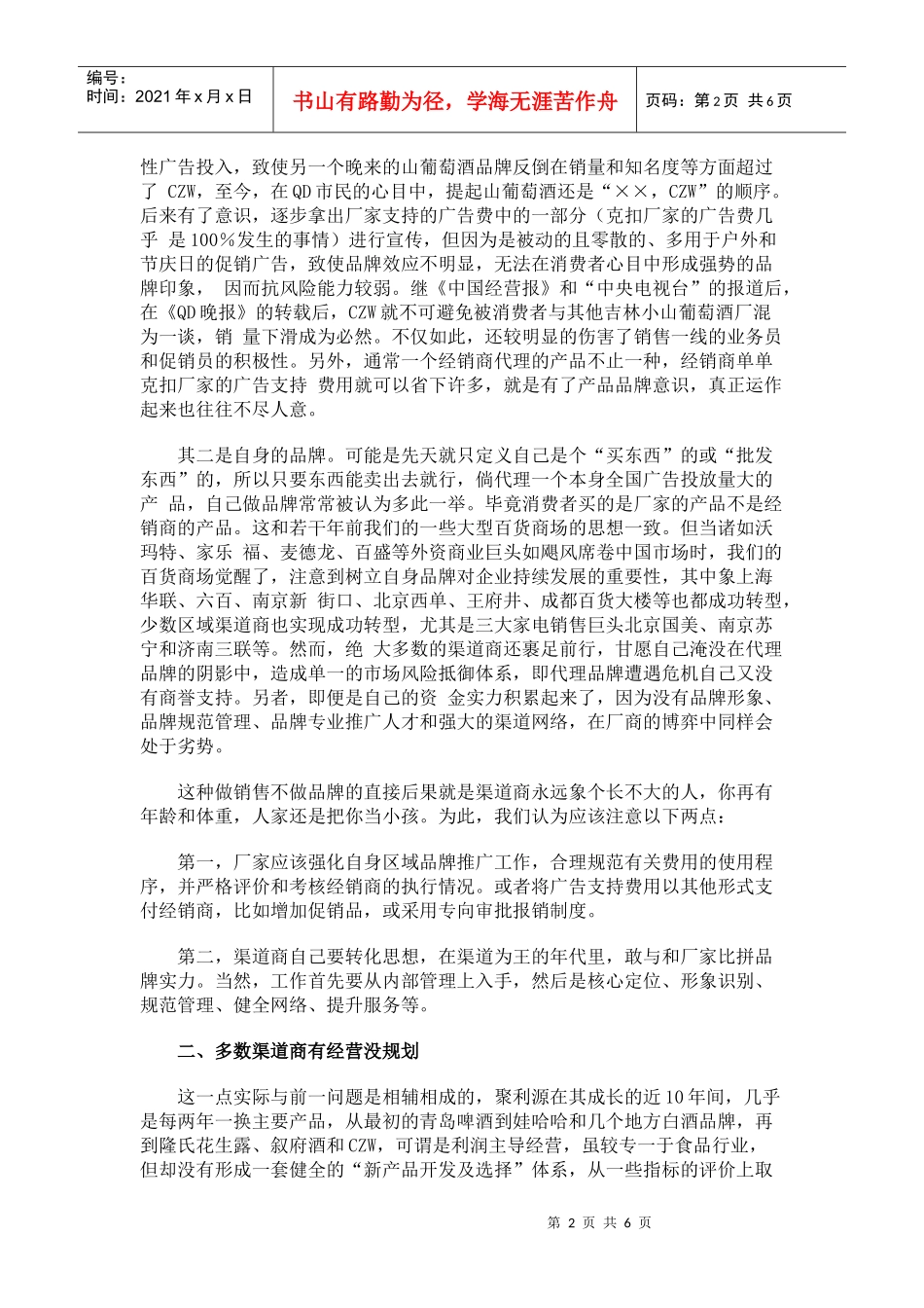 从个案看中小渠道商管理_第2页